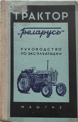 Трактор `Беларусь`. Руководство по эксплуатации МТЗ-5М, МТЗ-5Л. Главный конструктор Минского 