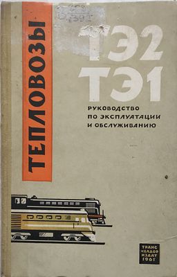 Руководство по эксплуатации и обслуживанию тепловозов серий ТЭ2 и ТЭ1 / Министерство путей 