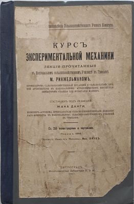 Рингельман М.
Курс экспериментальной механики : Лекции, прочит. в Нац. с.-х. уч-ще в Гриньоне 