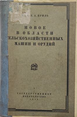 Криль Б.А.
Сельскохозяйственные машины и орудия
Москва, Ленинград : Гос. изд-во с.-х. и 