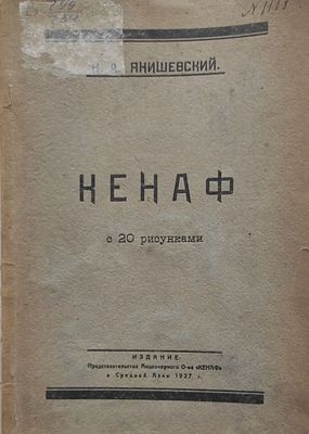 Янишевский, Н. А.. Кенаф . Представит. акц. о-ва "Кенаф" в Средней Азии, [1927]. — 52 с., вкл. ил.