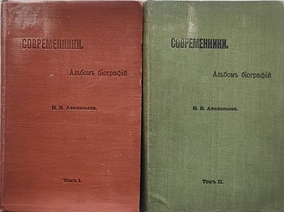 Афанасьев, Н.И. Современники. Альбом биографий. В 2 т. Т. 1-2 . СПб.: Тип. А.С. Суворин а 