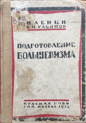 Ленин, Н, (В.И. Ульянов). Подготовление большевизма / предисл. В.И. Невского. М.: ГПП, Красная 