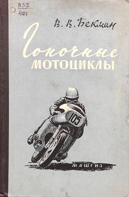 Бекман В.В., Гоночные мотоциклы , 1961 г. , изд. Машгиз. 168 с. илл. (1,6 м). В книге 