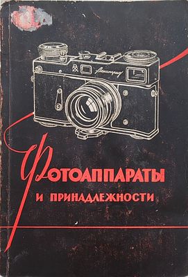 Каталог. Фотоаппараты и принадлежности .