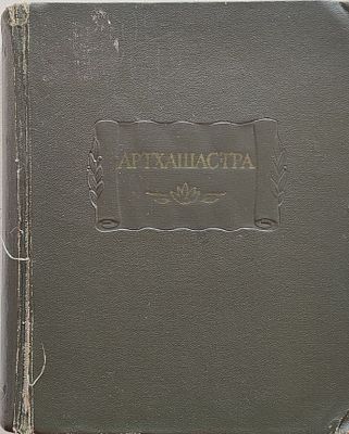 Артхашастра, или Наука политики. Серия: Литературные памятники. М.-Л. Издание АН СССР. 1959г. 