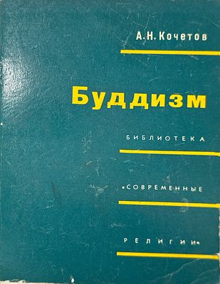 Кочетов А.Н. "Буддизм" 1968 г. Потертости обложки, фоксинги