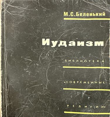Беленький М.С. Иудаизм
М.: Политиздат, 1974. Потертости обложки, замятия страниц.