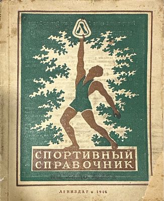 [Реклама!] Э. А. ПЕНДЕР-БУГРОВСКИЙ. Спортивный справочник на лето 1946 год. 1946.
. Утрата 