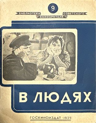 [Реклама пива] Н. Семенов. О фильме В людях. 1939