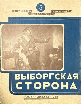 Н.Кладо. О фильме
ВЫБОРГСКАЯ СТОРОНА"
госкино издат
М О С К В А 1938. библиотека советского 