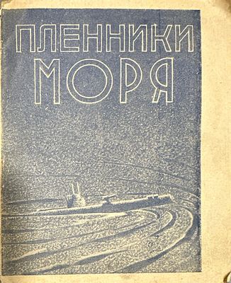 Пленники моря. . Методические материалы 
к фильме сост. Т. Раич 
пленники моря 
Драма в 7 