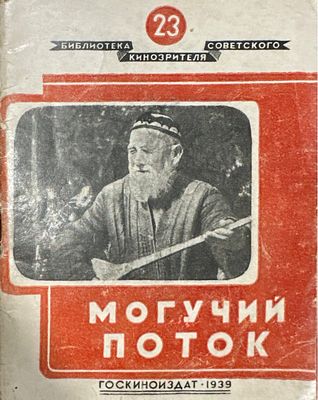 [Реклама!] Анур И. О фильме `Могучий поток`. Библиотека советского кинозрителя. М. 