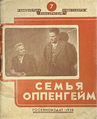 А.Яковлева о фильме [Семья Оппенгейм.] 1938 г. Замятия, загрязнения обложки.
