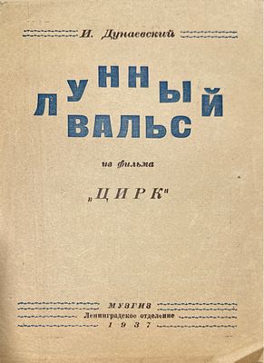 Дунаевский, И. [Автограф]. Лунный вальс. Л.: МУЗГИЗ, 1937. Из фильма &laquo;Цирк. Надрывы, замятия.