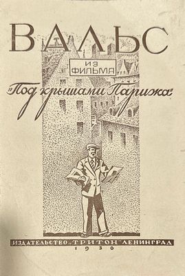 Ноты] Вальс из фильма &laquo;Под крышами Парижа&raquo;. Муз. Моретти. Л., Издательство &laquo;Тритон&raquo;, 1936. – 4 