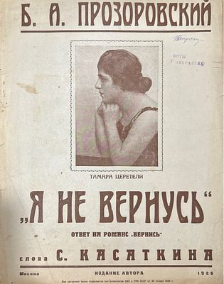 [Ноты] Я не вернусь Б.А.Прозоровский 1926 г. Загрязнения, надрывы, владельческий штамп.
