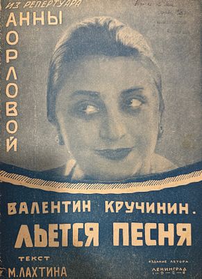 Иллюстрированные ноты. Кручинин Валентин. Льется песня (Таборная). Л.: Издание автора, 1928 г. 