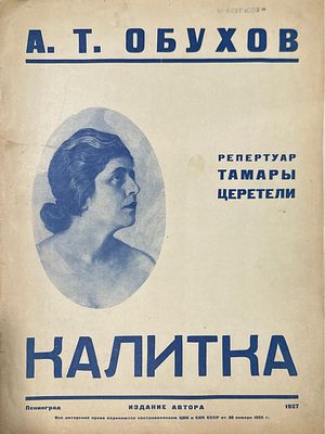 Обухов А.Т. Калитка (репертуар Тамары Церетели). Л.: Издание автора, 1927. Загрязнения.