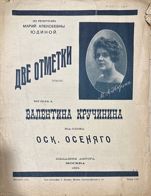ИЗ РЕПЕРТУАРА
МАРИИ АЛЕКСЕЕВНЫ ЮДИНОЙ. РОМАНС. ДВЕ ОТМЕТКИ. Музыка . В. Кручинина. Слова 