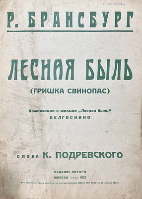 Р. Брансбург. Лесная быль
(ГРИШКА СВИНОПАС)
Композиция к фильму Лесная быль
Б Е Л Г О С К И Н О 
