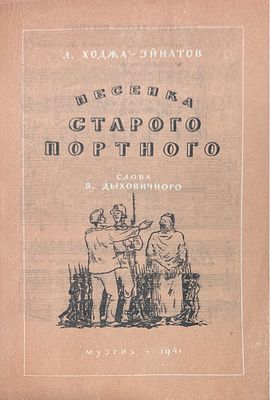 [Ноты] Песенка старого портного слова В.Дыховичного 1941 г.