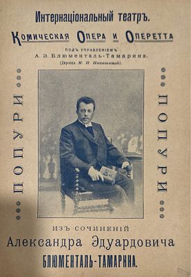 Попури. Интернациональный театр.
Комическая Опера и Оперетта
под управлением
А. Э. Б л ю м е н 