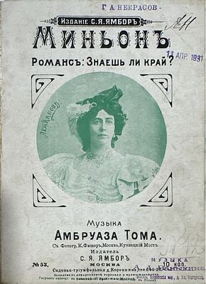 [Ноты] Романс Знаешь ли край?. Музыка Амбруза Тома. Издатель С.Я. Ямбор
