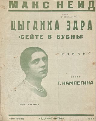 Макс Нейд. Цыганка Зара (Бейте в бубны): Романс. Слова Г. Намлегина. – Л.: Издание автора, 1927 г. 
