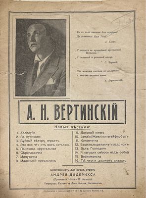 Новые песенки А.Н. Вертинского. То, что я должен сказать. Ростов-на-Дону: Нотопечатня и 