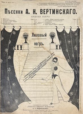 Песенки А.Н. Вертинского. Лиловый негр. М.: Прогрессивные новости, [1910-е. Загрязнения, надрывы