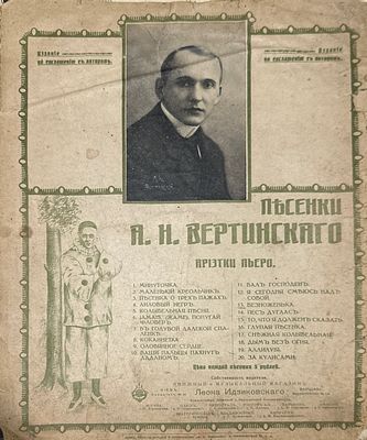 Песенки А.Н. Вертинского. Ариэтки Пьеро. Вып. 1: Минуточка. Киев: И.А. Возницкий; Нотопечатня 