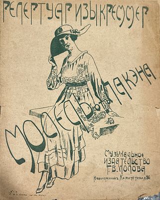 Симцис А. Г. Модель от Пакэна [Ноты]. Загрязнения, замятия