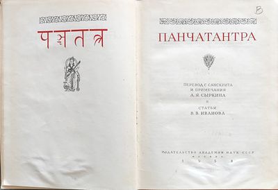 Панчатантра [Сборник индийских басен] . Перевод с санскрита и примеч. А.Я. Сыркина; [Отв. ред. 