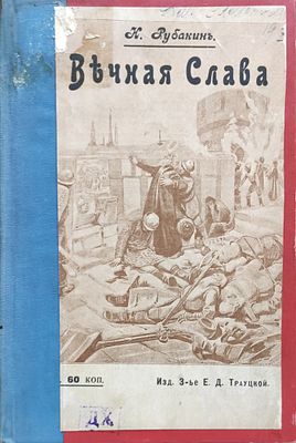Рубакин Н. А. Вечная слава Ист. хроника XVI столетия, извлеч. из голланд. архивов книжным 