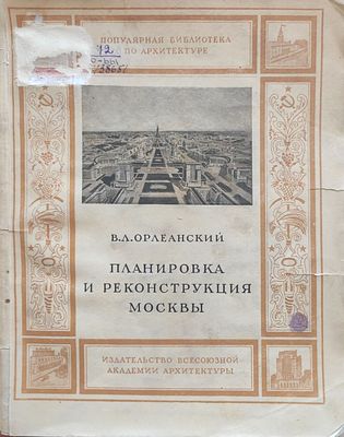 Орлеанский, В.Л. Планировка и реконструкция Москвы / Под ред. арх. В.А. Шкварикова. М.: Изд-во 