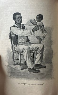 Бичер-Стоу, Г. Хижина дяди Тома или Жизнь среди униженных. Иллюстрированное издание 