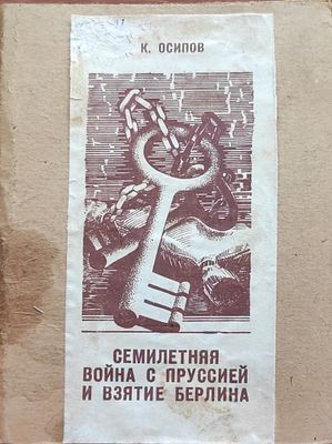 Осипов К.
Семилетняя война с Пруссией и взятие Берлина. 19..? 55 с. Владельческий переплет 