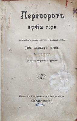 Переворот 1762 года. Сочинения и переписка участников и современников. Изд.3-е испр. М. МКТ 