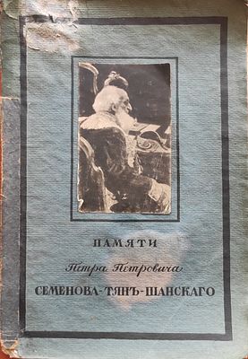 [Каталог выставки] Памяти Петра Петровича Семенова-Тян-Шанского / сост. бар. Н.Н. Врангель. 