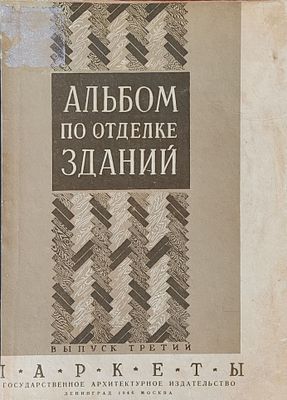 Альбом по отделке зданий . Паркет. Выпуск 3. 1946. 16 л. илл.