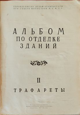 Альбом по отделке зданий . Трафареты 2 т.; 29 см [Сост. архит.-худож. Барутчева К. А. и др.]. — 