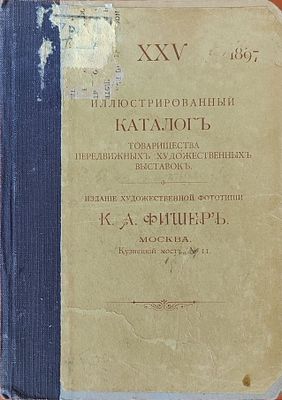 XXV иллюстрированный каталог Товарищества передвижных художественных выставок . Двадцать пятый 