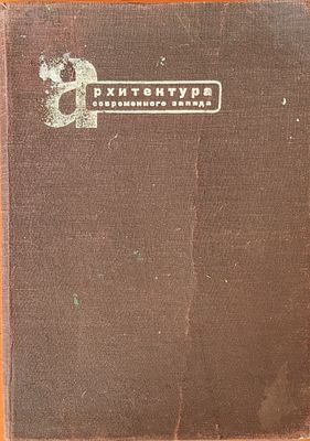 [Э.Лисицкий. ] Архитектура современного Запада [Сборник статей] / общ. ред. и крит. статьи Д. 