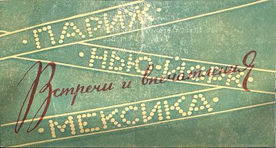 [Приглашение на встречу с народным артистом Г.В.Александровым] 1956 г.