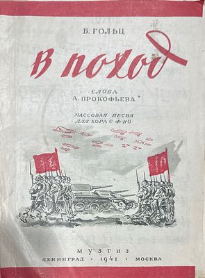 [Ноты] В поход. Б.Гольц 1941 г. Борис Григорьевич Гольц (16.12.1913 – 03.03.1942) – 