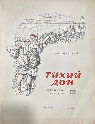 Дзержинский И.И. 
Тихий Дон 
Казачьи песни: Для хора с ф.-п. 
Москва : Музгиз, 
