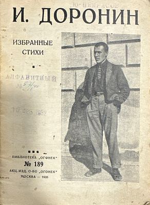 Доронин И. Избранные стихи. Издательство Общ. Огонек. № 189. Москва. 1926 г.