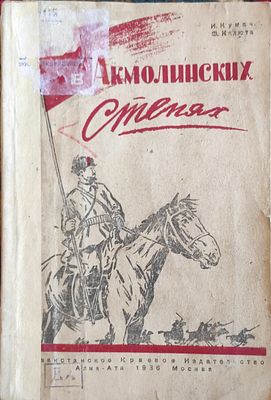 И. Кумач, Ф. Калюта
В Акмолинских степях Страницы из истории борьбы за сов. власть в Атбасарск. 
