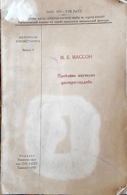 Массон М.Е.
Проблема изучения цистерн-сардоба
Ташкент : Ком. наук при СНК УзССР, 1935. 43 с., 1 